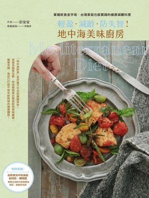 cover image of 輕盈．減齡．防失智！地中海美味廚房